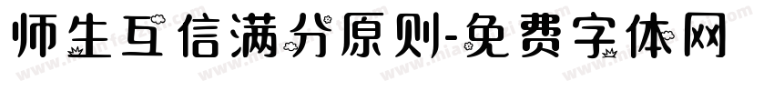 师生互信满分原则字体转换