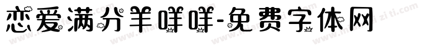 恋爱满分羊咩咩字体转换