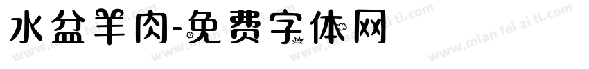 水盆羊肉字体转换