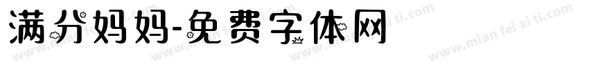 满分妈妈字体转换