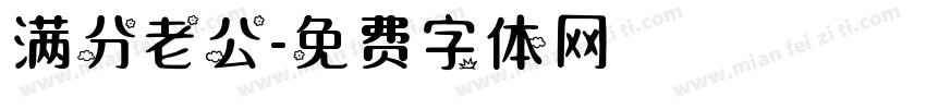 满分老公字体转换