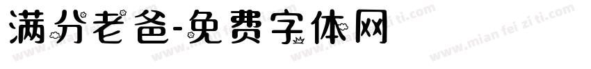 满分老爸字体转换