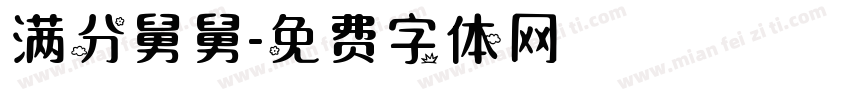 满分舅舅字体转换