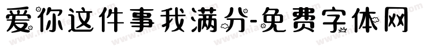 爱你这件事我满分字体转换