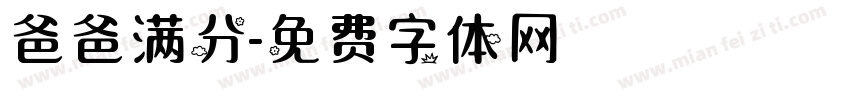 爸爸满分字体转换