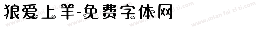 狼爱上羊字体转换
