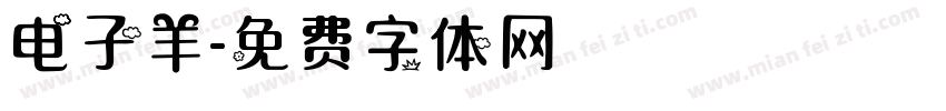 电子羊字体转换