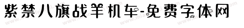 紫禁八旗战羊机车字体转换
