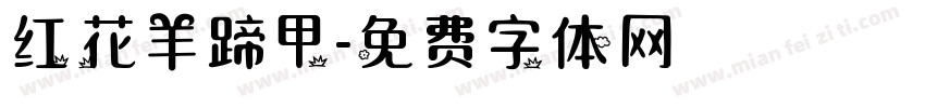 红花羊蹄甲字体转换