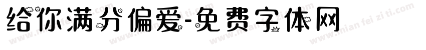 给你满分偏爱字体转换