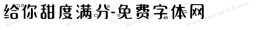 给你甜度满分字体转换