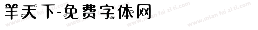 羊天下字体转换