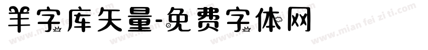 羊字库矢量字体转换
