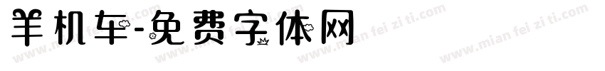 羊机车字体转换