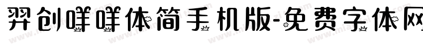 羿创咩咩体简手机版字体转换