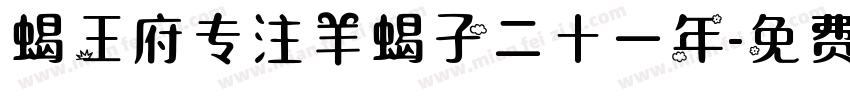 蝎王府专注羊蝎子二十一年字体转换