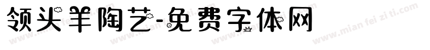 领头羊陶艺字体转换