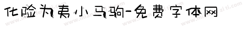 化险为夷小马驹字体转换