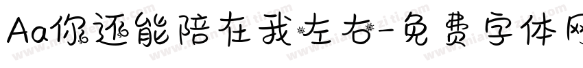 Aa你还能陪在我左右字体转换