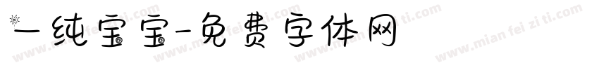 一纯宝宝字体转换
