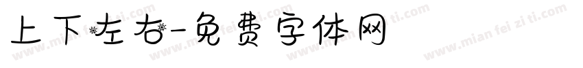 上下左右字体转换