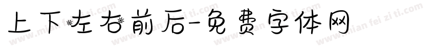 上下左右前后字体转换