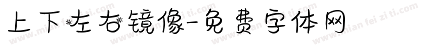 上下左右镜像字体转换