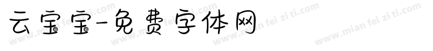 云宝宝字体转换