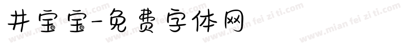 井宝宝字体转换
