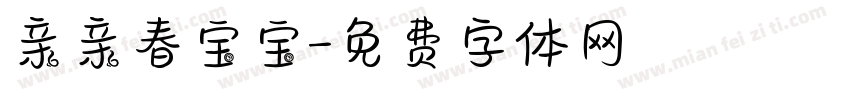 亲亲春宝宝字体转换