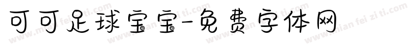 可可足球宝宝字体转换