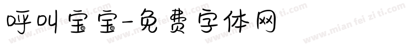呼叫宝宝字体转换