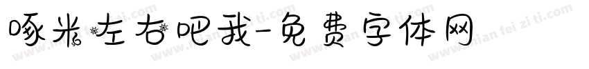 啄米左右吧我字体转换