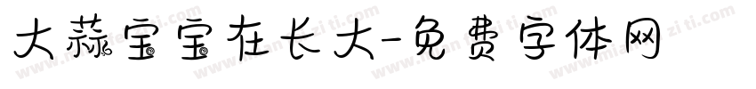 大蒜宝宝在长大字体转换
