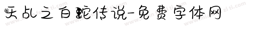 天乩之白蛇传说字体转换