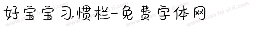 好宝宝习惯栏字体转换