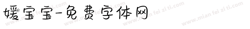 媛宝宝字体转换