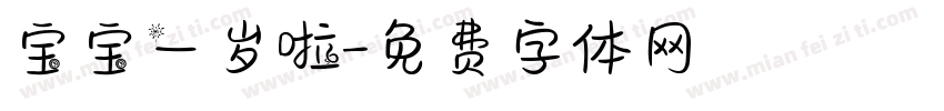 宝宝一岁啦字体转换