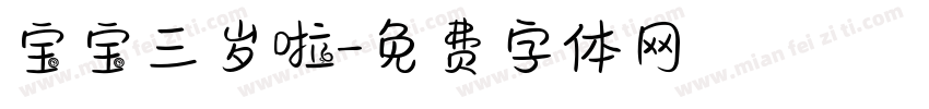 宝宝三岁啦字体转换
