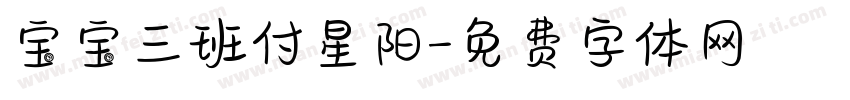 宝宝三班付星阳字体转换