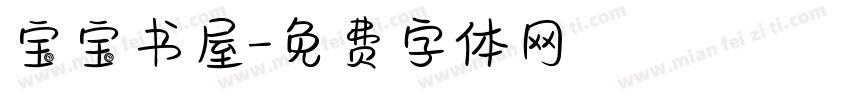 宝宝书屋字体转换