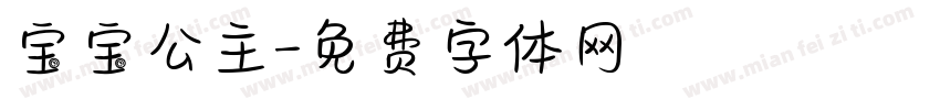 宝宝公主字体转换