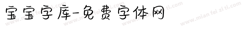宝宝字库字体转换