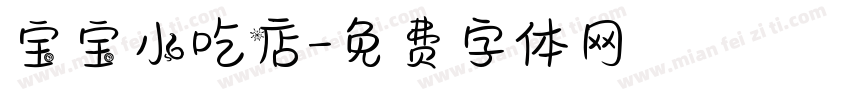 宝宝小吃店字体转换