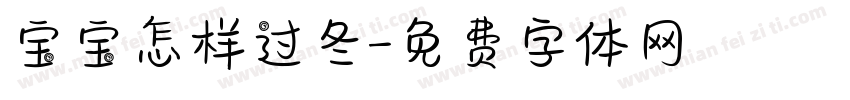 宝宝怎样过冬字体转换