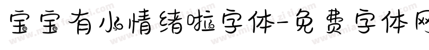 宝宝有小情绪啦字体字体转换