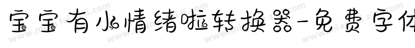 宝宝有小情绪啦转换器字体转换