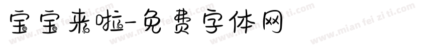 宝宝来啦字体转换