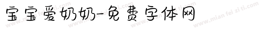 宝宝爱奶奶字体转换
