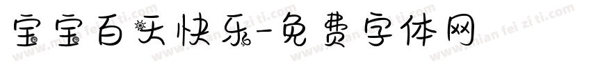 宝宝百天快乐字体转换